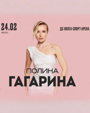 Полина Гагарина шоу «Навсегда» — фото 5