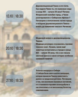 Дореволюционный Томск и его гости — фото 2