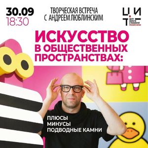 Творческая встреча с Андреем Люблинским «Искусство в общественных пространствах» — фото 2