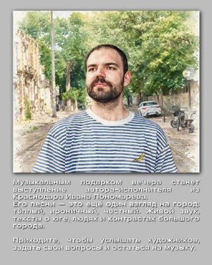 Public talk с участниками выставки «Город-Сказка, город-Рай» + музыкальный подарок - живое выступление городского барда Ивана Пономарева — фото 3