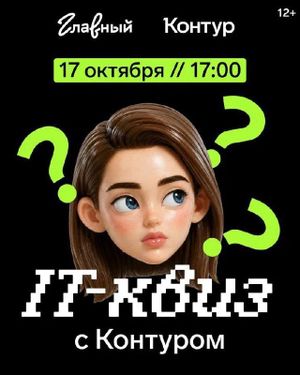 IT-квиз с Контуром — фото 2