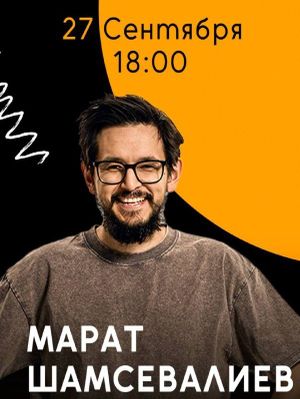 Марат Шамсевалиев — фото 2