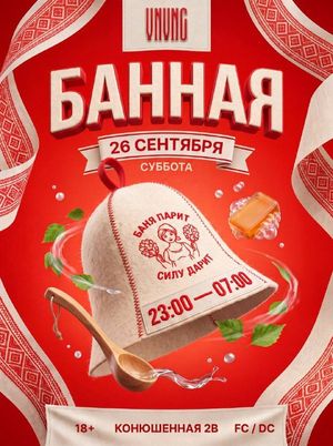 БАННАЯ ВЕЧЕРИНКА В VNVNC | БОЛЬШАЯ ДЕРЕВЕНСКАЯ ГУЛЯНКА — фото 2