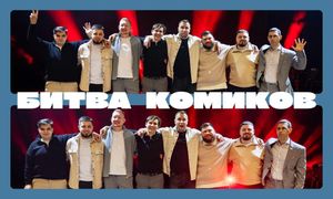 Стендап битва комиков — фото 2