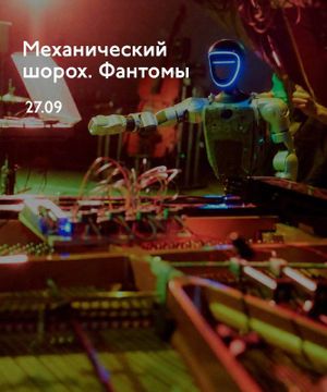 Механический шорох. Фантомы — фото 2