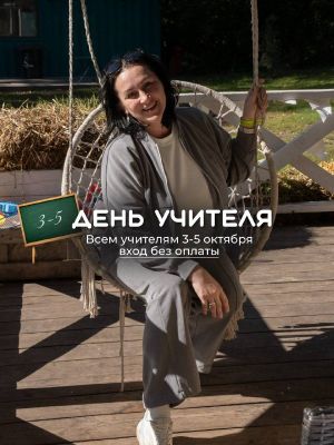 Бесплатный вход для учителей в честь Дня учителя — фото 2
