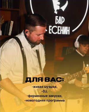 Новогодние вечера в «Есенине» — фото 2