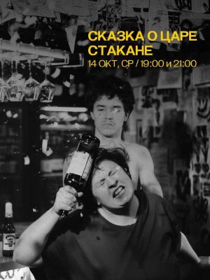 «СКАЗКА О ЦАРЕ СТАКАНЕ» — фото 2