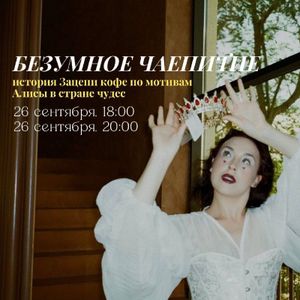 БЕЗУМНОЕ ЧАЕПИТИЕ — фото 4