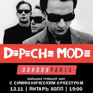 Трибьют шоу группы «Depeche Mode» в исполнении «Лондон Париж» и Калининградского симфонического оркестра — фото 2