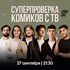 СУПЕРпроверка комиков с ТВ — фото 3