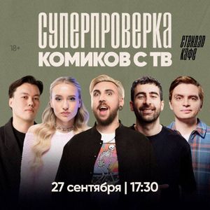 СУПЕРпроверка комиков с ТВ — фото 4