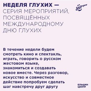 Встреча «РЖЯ как путь к взаимопониманию и сотрудничеству между глухими и слышащими людьми?» — фото 2