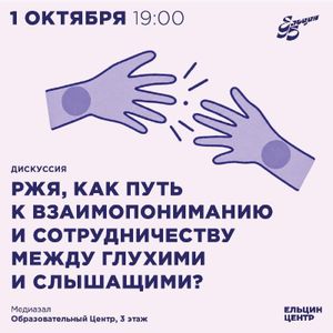 Встреча «РЖЯ как путь к взаимопониманию и сотрудничеству между глухими и слышащими людьми?» — фото 6