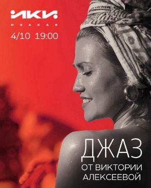Джаз с Викторией Алексеевой — фото 4
