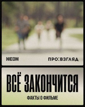 Всё закончится — фото 5