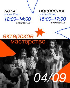 Мастер-класс по актерскому мастерству для детей — фото 2