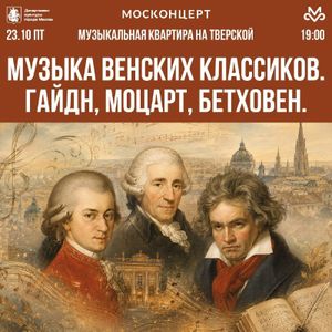 Музыка венских классиков. Гайдн, Моцарт, Бетховен — фото 6