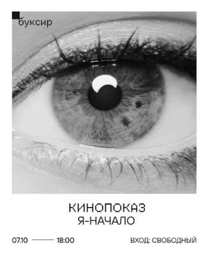 КИНОПОКАЗ: «Я — начало» — фото 2