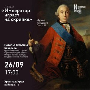 Лекция «Автор либретто – императрица». Музыка при дворе Екатерины II — фото 3