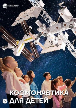 «Космонавтика для детей» — фото 4