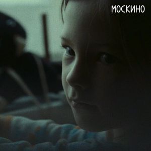 Психологическая драма «Хрупкость. Выдумщица» с обсуждением с режиссером и психологом — фото 2