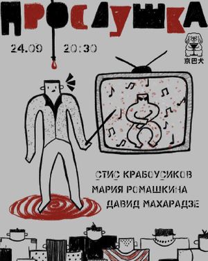 Прослушка — фото 2
