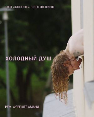 Эхо «Короче» в Зотов.Кино — фото 3