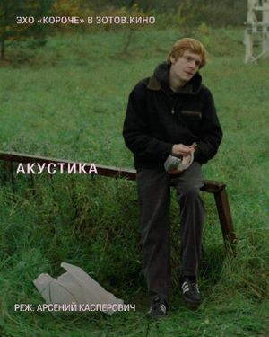 Эхо «Короче» в Зотов.Кино — фото 4