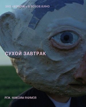 Эхо «Короче» в Зотов.Кино — фото 5