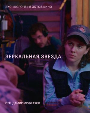 Эхо «Короче» в Зотов.Кино — фото 7