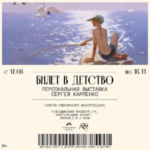 Выставка «Билет в детство» художника Сергея Карпенко — фото 2