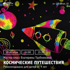 Мастер-класс Екатерины Трубниковой «Космические путешествия» — фото 2