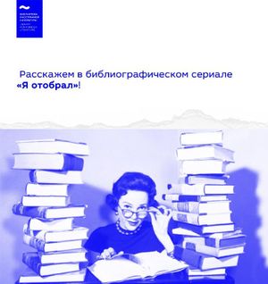 Премьера библиографического сериала «Я отобрал» — фото 4
