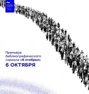 Премьера библиографического сериала «Я отобрал» — фото 8