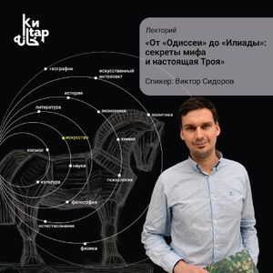 Лекция «От «Одиссеи» до «Илиады»: секреты мифа и настоящая Троя» — фото 2