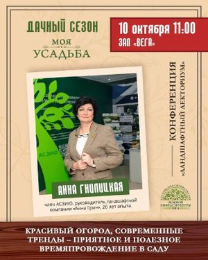 Ландшафтный лекториум на выставках «Дачный сезон» и «Моя усадьба» — фото 3