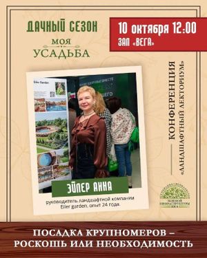 Ландшафтный лекториум на выставках «Дачный сезон» и «Моя усадьба» — фото 4