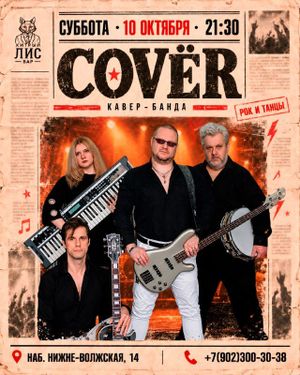 Кавер-банда «COVЁR» — фото 2