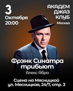 ФРЭНК СИНАТРА ТРИБЬЮТ. АЛЕКС АБРА — фото 2