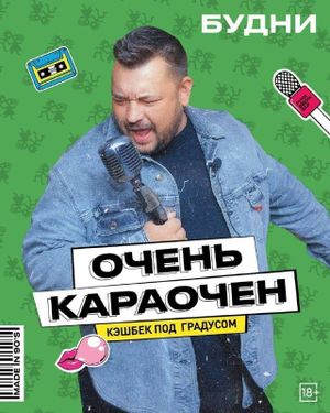 ОЧЕНЬ КАРАОЧЕН! — фото 3