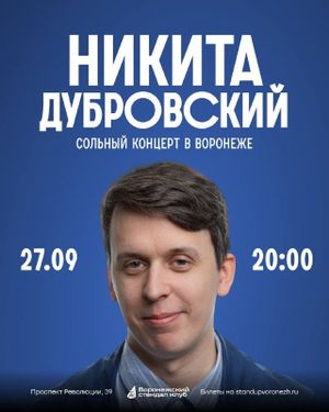 Сольный концерт Никиты Дубровского — фото 2