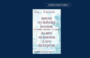 Время музейных поэтов. Вадим Знаменов и его Петергоф — фото 2