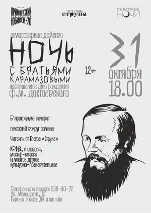 "Ночь с братьями Карамазовыми" (Культурные ночи на ОбьГЭС) — фото 2