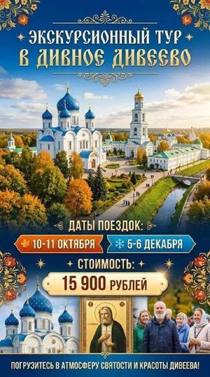 Экскурсионный тур к святым местам (Муром, Дивеево, Святые источники) — фото 2