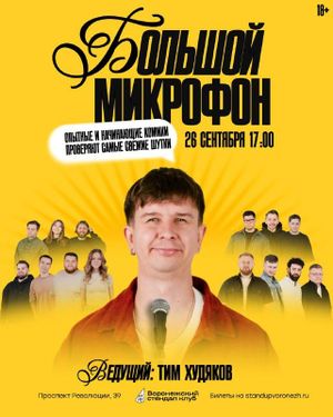 Большой открытый микрофон — фото 2