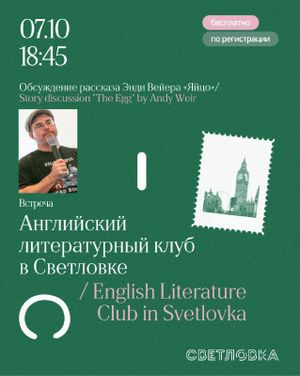 Встреча Английского литературного клуба — фото 2