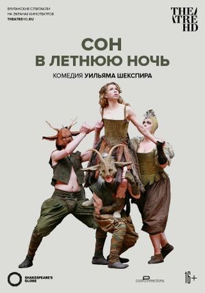 Globe: Сон в летнюю ночь — фото 2