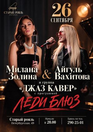 Милана Золина и Айгуль Вахитова и мини-оркестр "Джаз кавер" (марс фанки бэнд) — фото 2