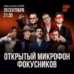 Открытый микрофон фокусников — фото 5